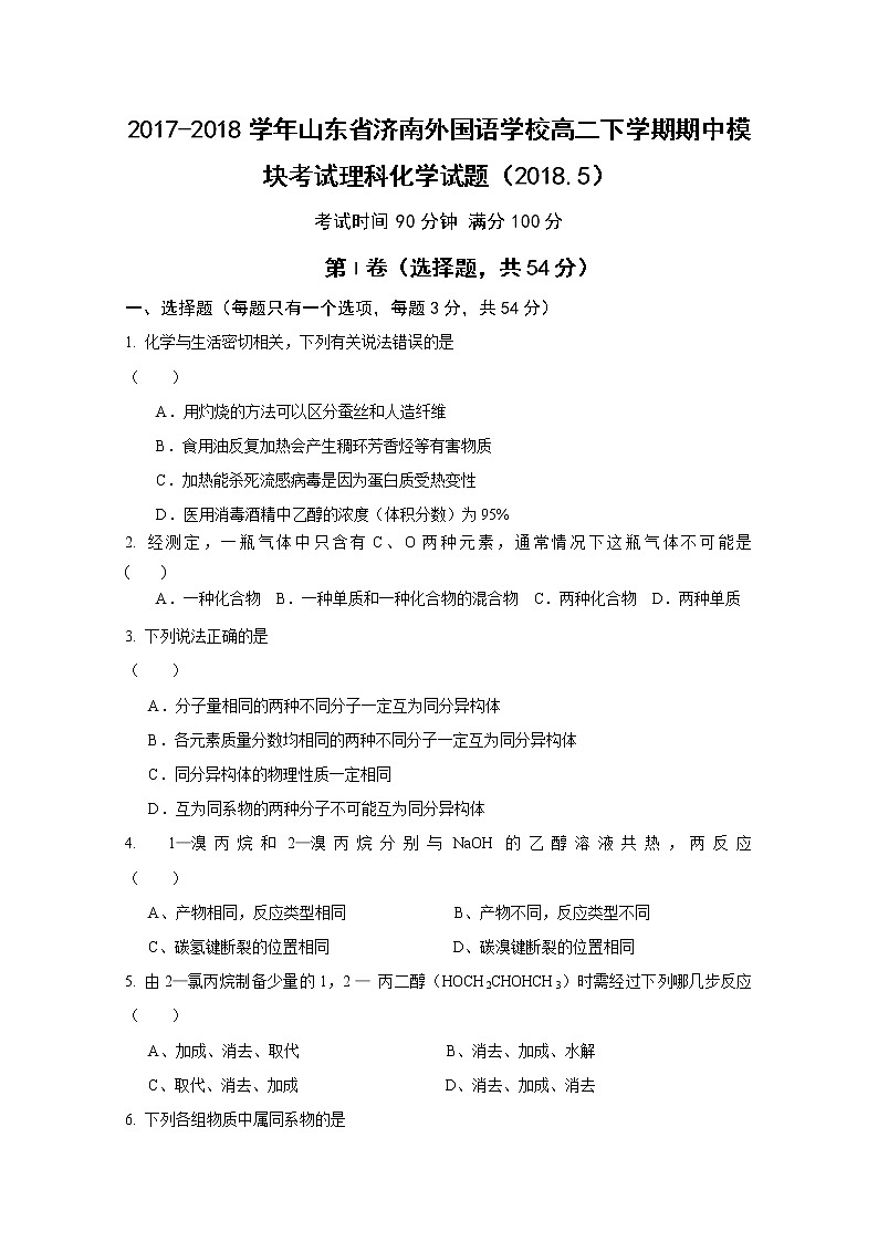 2017-2018学年山东省济南外国语学校高二下学期期中模块考试化学（理）试题 Word版第1页