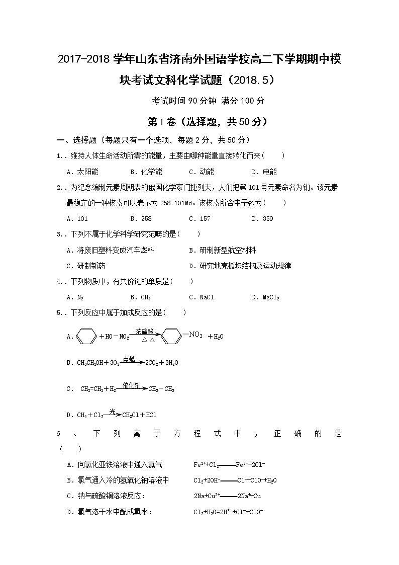 2017-2018学年山东省济南外国语学校高二下学期期中模块考试化学（文）试题 Word版第1页