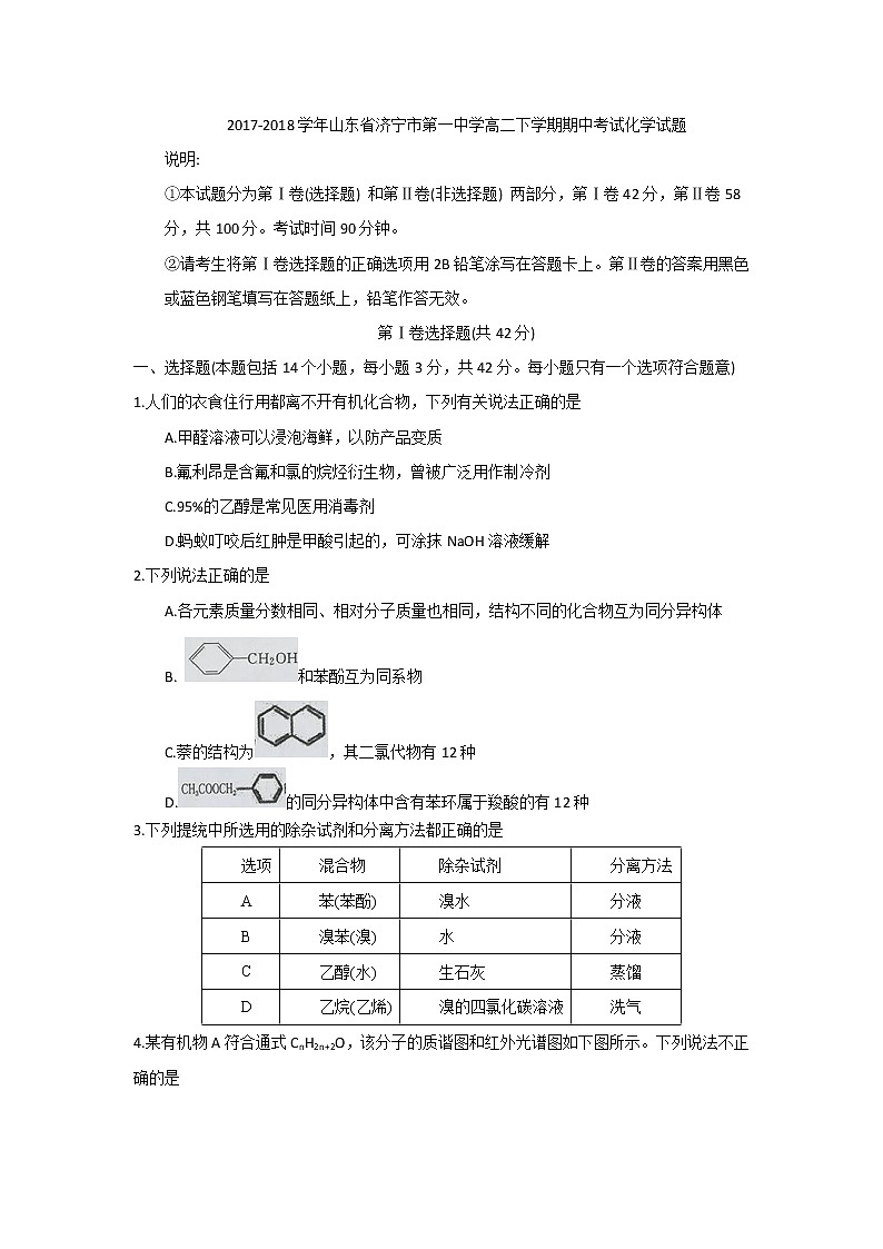 2017-2018学年山东省济宁市第一中学高二下学期期中考试化学试题 Word版01