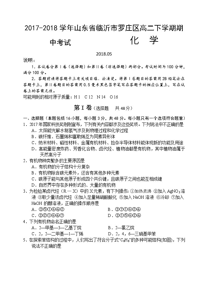 2017-2018学年山东省临沂市罗庄区高二下学期期中考试化学试题 Word版01