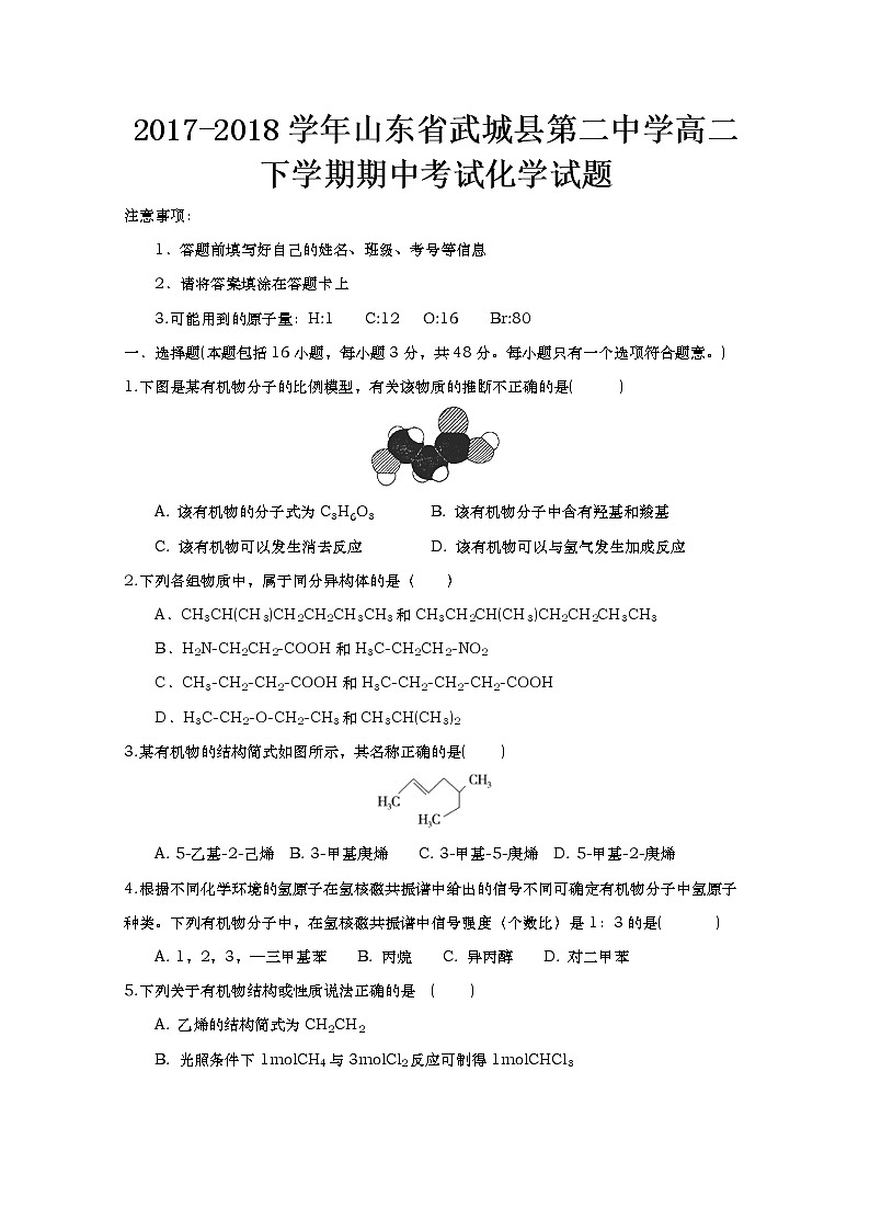 2017-2018学年山东省武城县第二中学高二下学期期中考试化学试题 Word版第1页