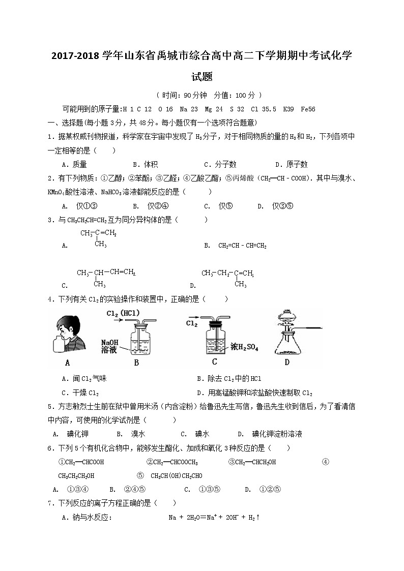 2017-2018学年山东省禹城市综合高中高二下学期期中考试化学试题（Word版）01