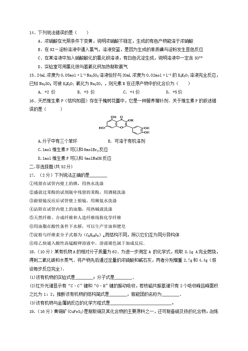 2017-2018学年山东省禹城市综合高中高二下学期期中考试化学试题（Word版）03