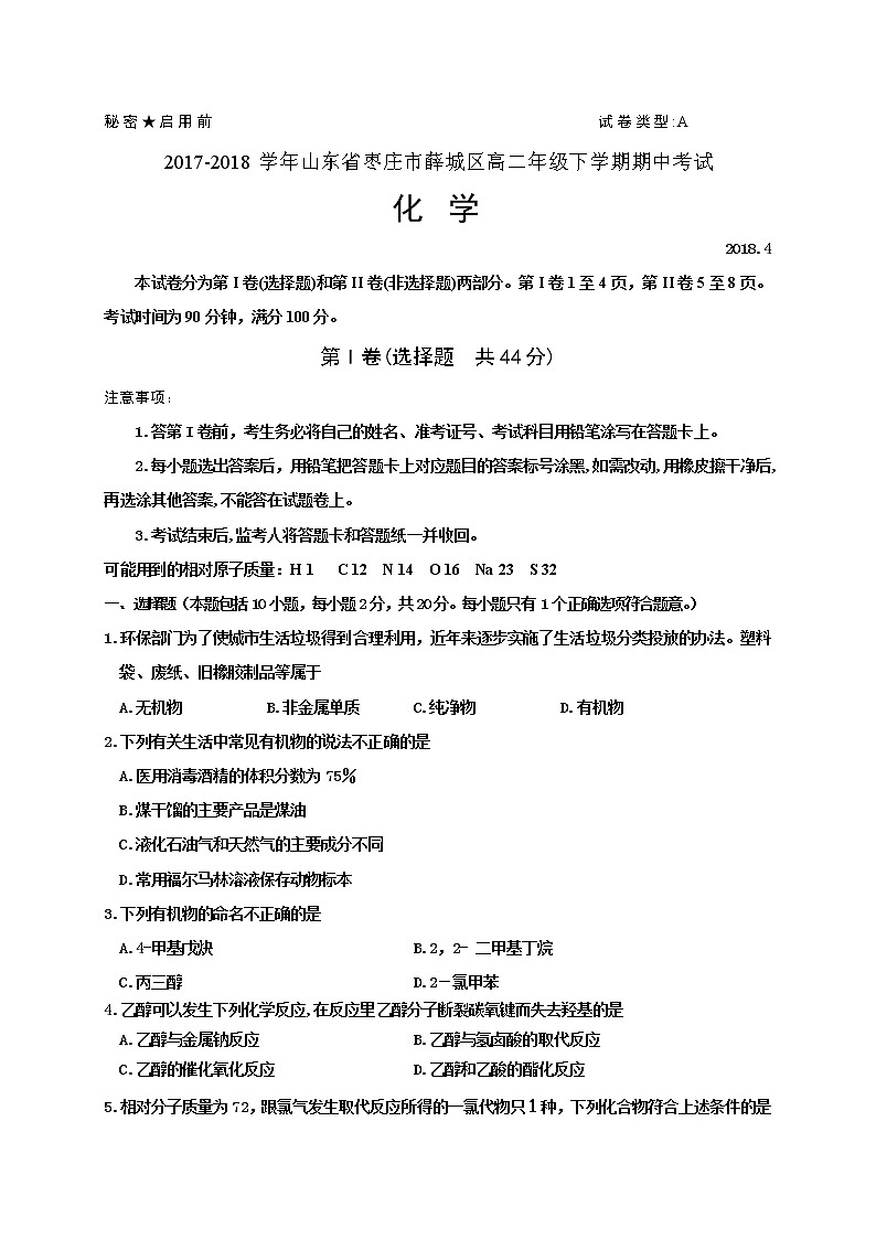 2017-2018学年山东省枣庄市薛城区高二年级下学期期中考试化学试题（Word版）第1页