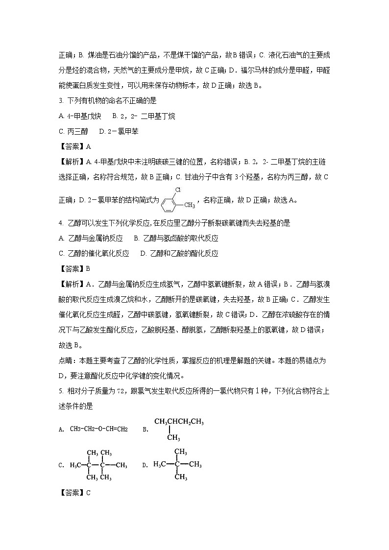 2017-2018学年山东省枣庄市薛城区高二下学期期中考试化学试题 解析版第2页