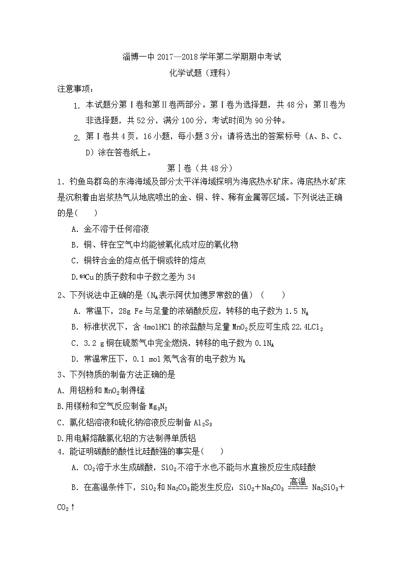 2017-2018学年山东省淄博第一中学高二下学期期中考试化学试题 Word版第1页