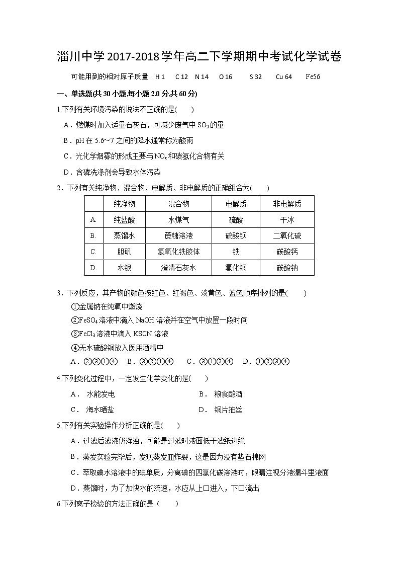 2017-2018学年山东省淄博市淄川中学高二下学期期中考试化学试题 Word版01
