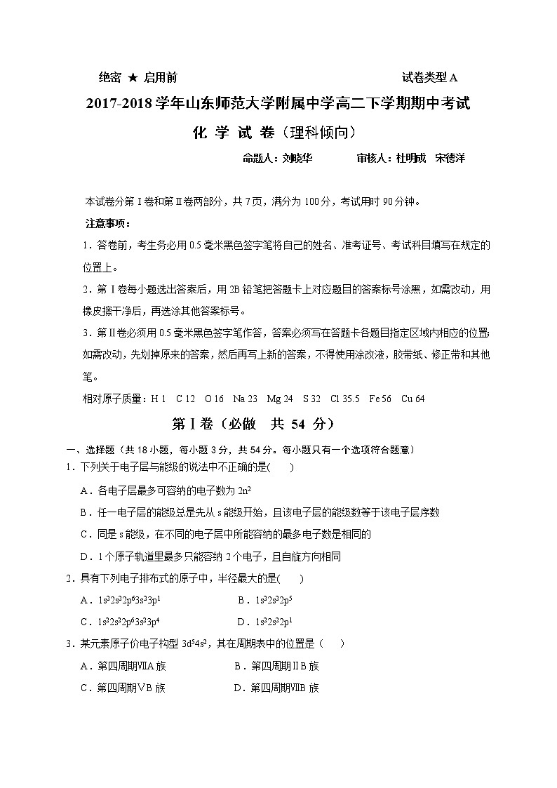2017-2018学年山东师范大学附属中学高二下学期期中考试化学（理）试题（Word版）第1页