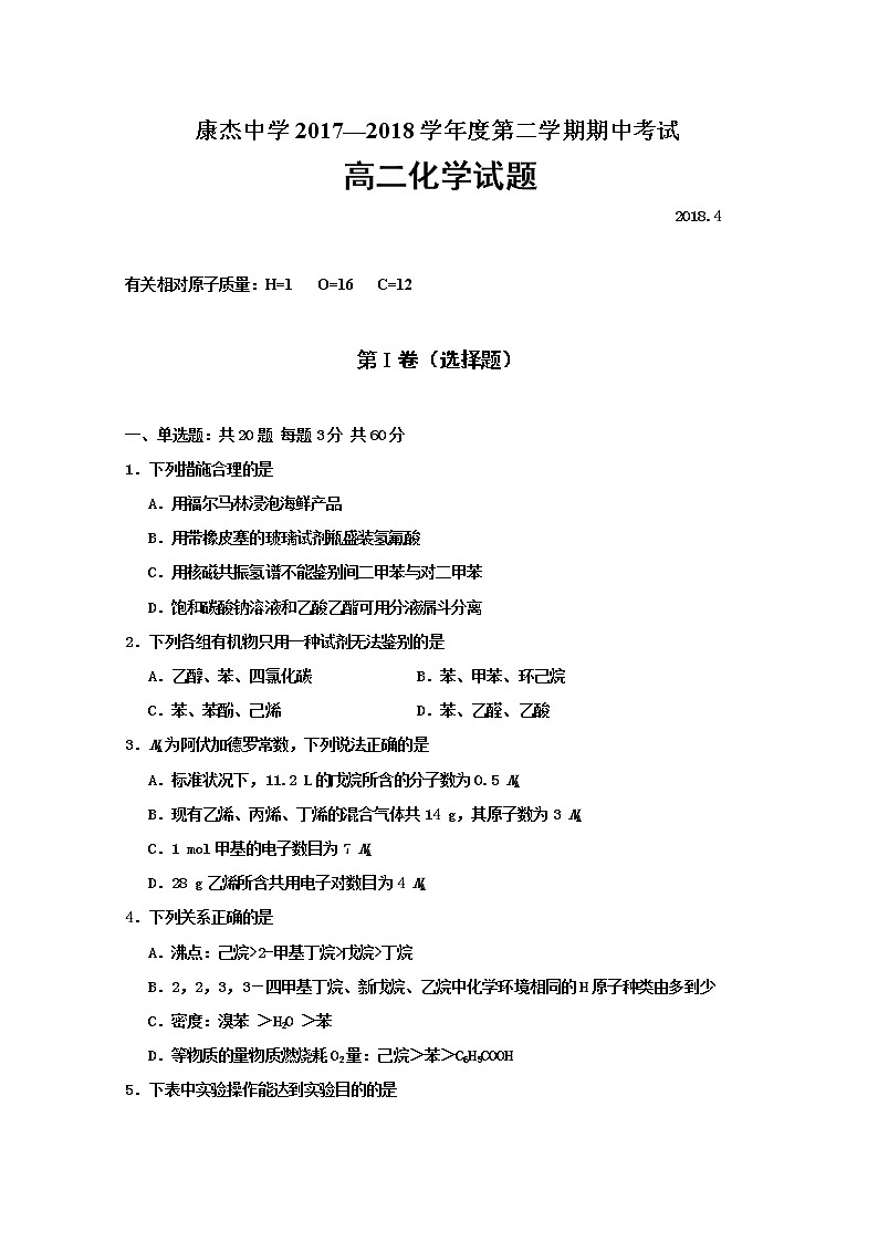 2017-2018学年山西省康杰中学高二下学期期中考试化学试题 Word版第1页
