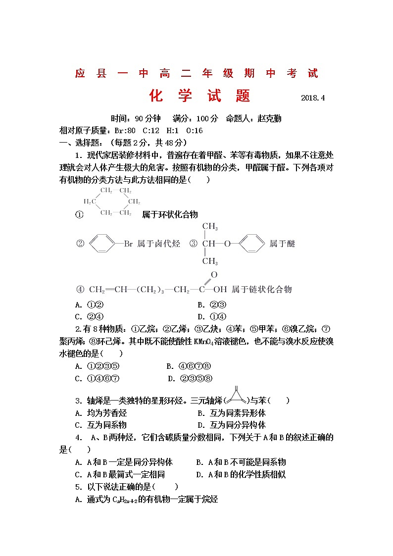 2017-2018学年山西省应县一中高二下学期期中考试化学试题（Word版）01