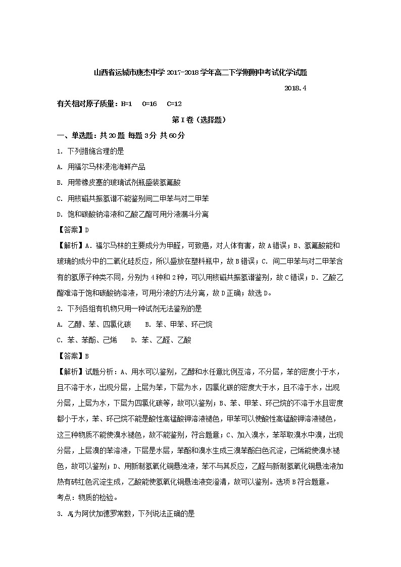 2017-2018学年山西省运城市康杰中学高二下学期期中考试化学试题 解析版01