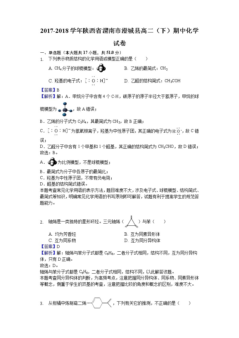 2017-2018学年陕西省渭南市澄城县高二下学期期中化学试题（解析版）01