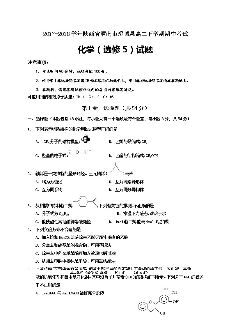2017-2018学年陕西省渭南市澄城县高二下学期期中考试化学试题（Word版）01