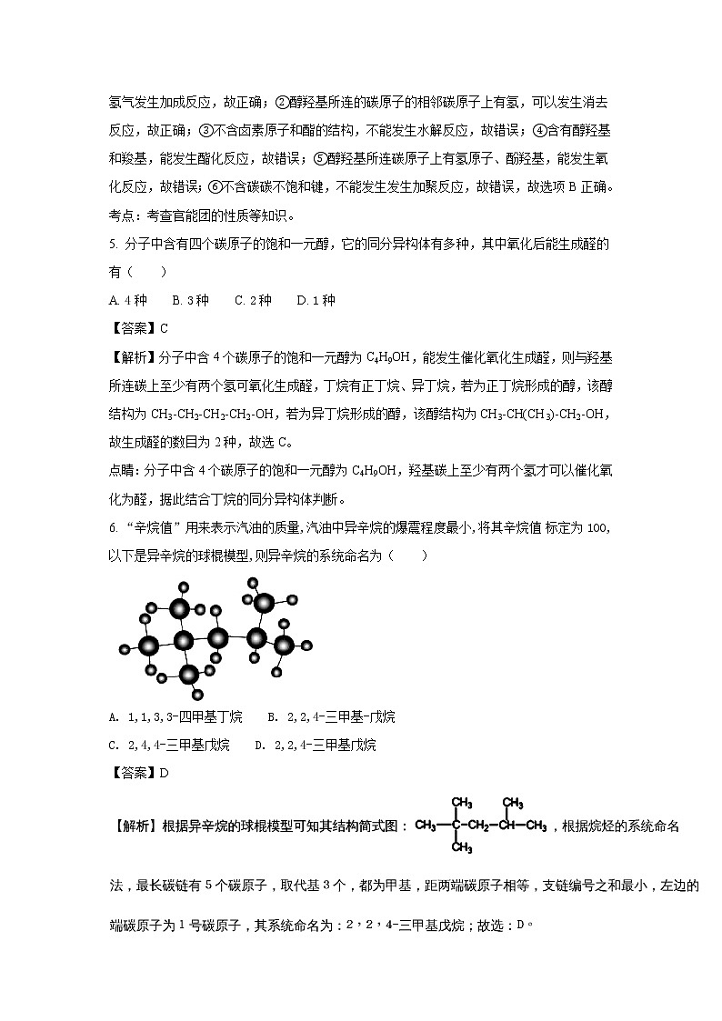 2017-2018学年陕西省西安市长安区第一中学高二下学期期中考试化学试题 解析版第3页