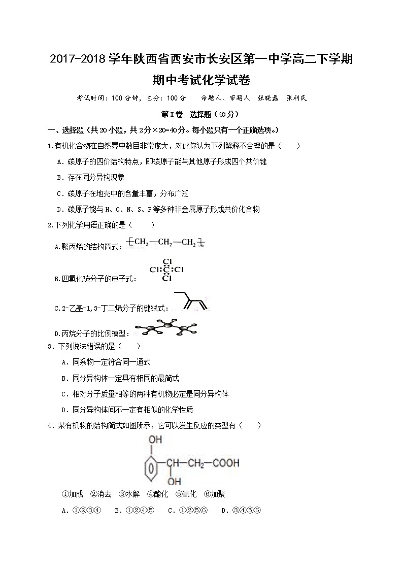 2017-2018学年陕西省西安市长安区第一中学高二下学期期中考试化学试题（Word版）第1页