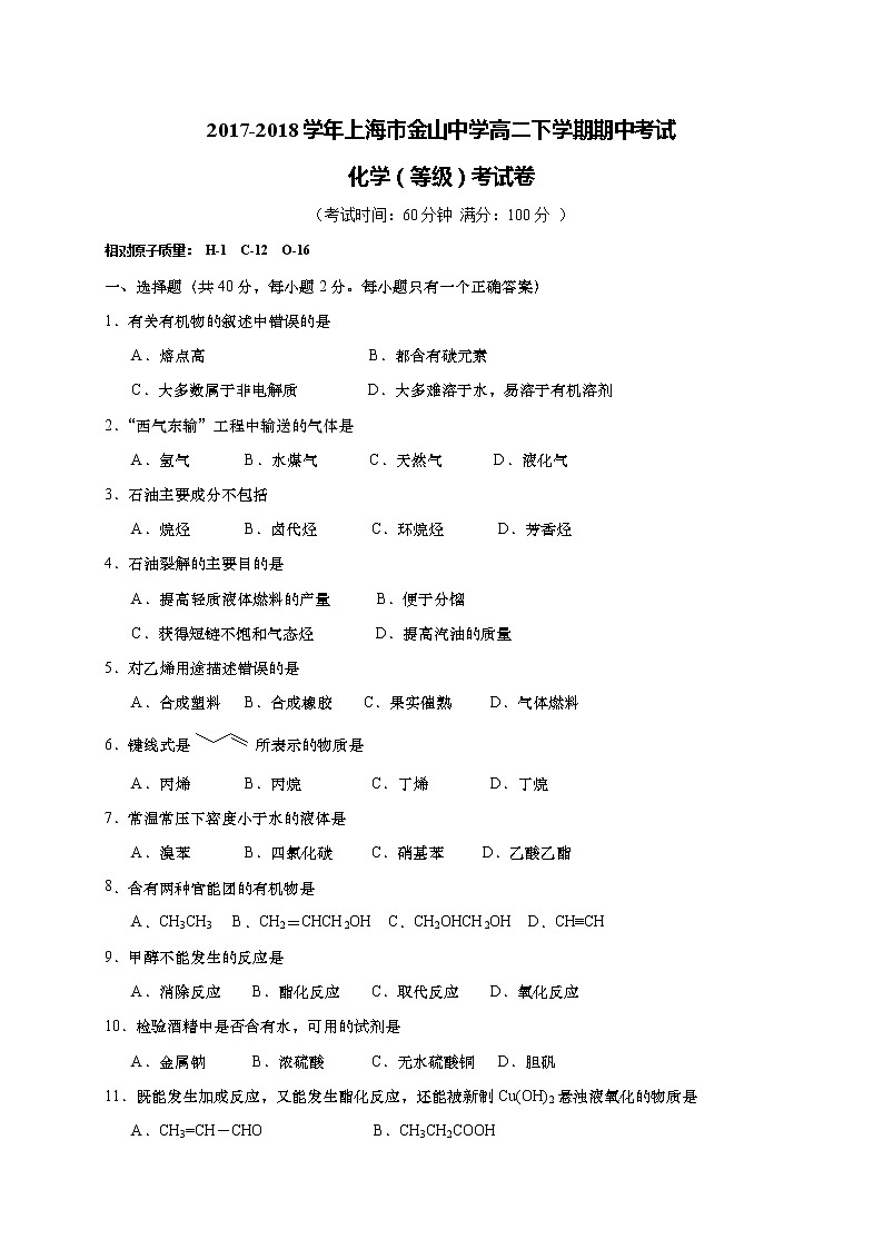 2017-2018学年上海市金山中学高二下学期期中考试（等级）化学试题（Word版）01