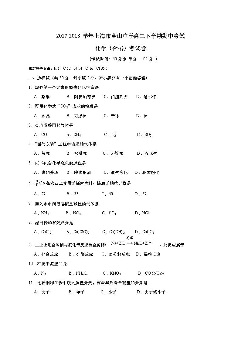 2017-2018学年上海市金山中学高二下学期期中考试（合格）化学试题（Word版）01