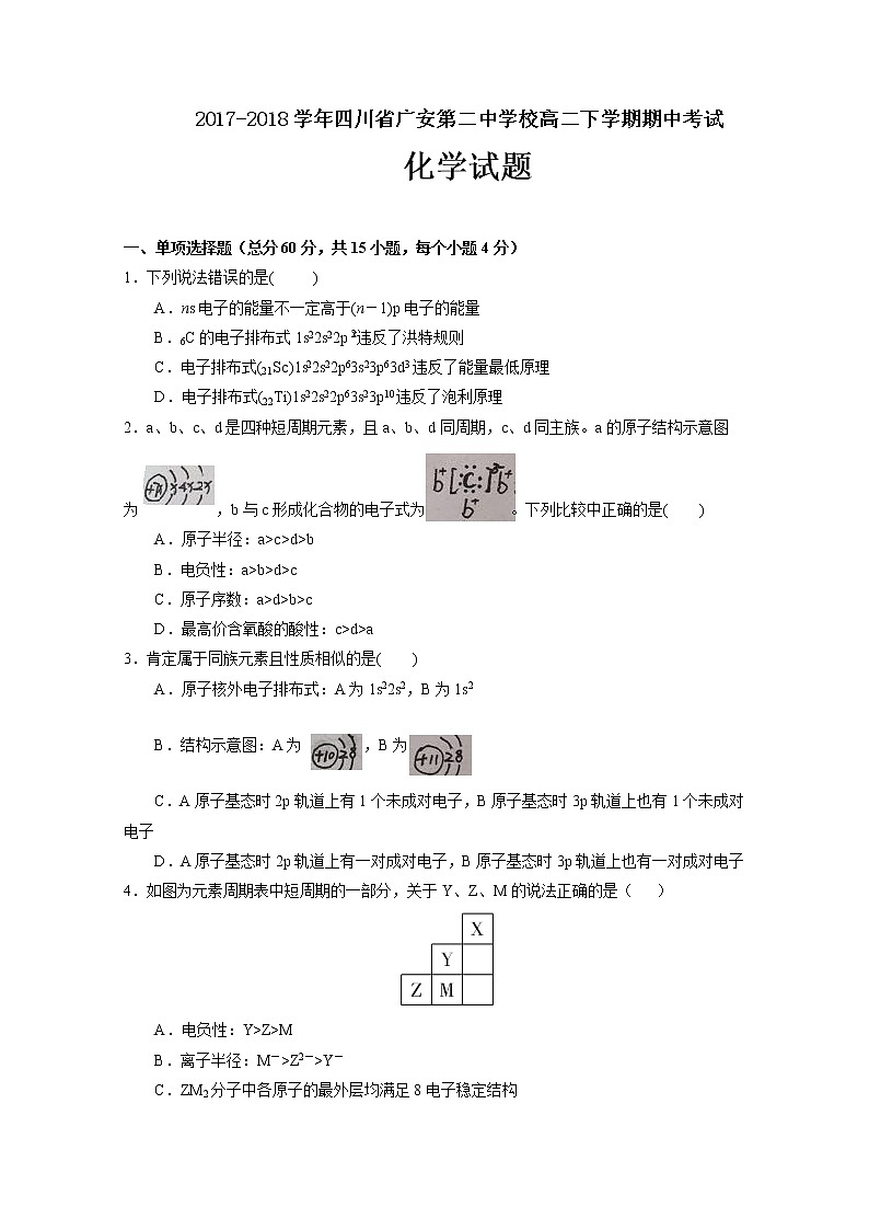 2017-2018学年四川省广安第二中学校高二下学期期中考试化学试题 Word版01