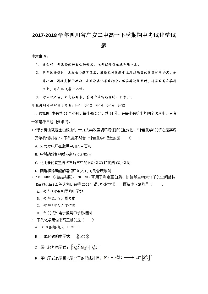2017-2018学年四川省广安二中高一下学期期中考试化学试题第1页