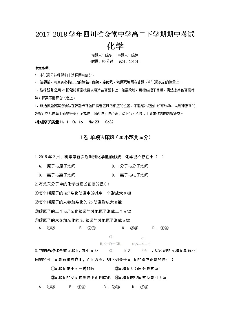 2017-2018学年四川省金堂中学高二下学期期中考试化学试题（Word版）第1页
