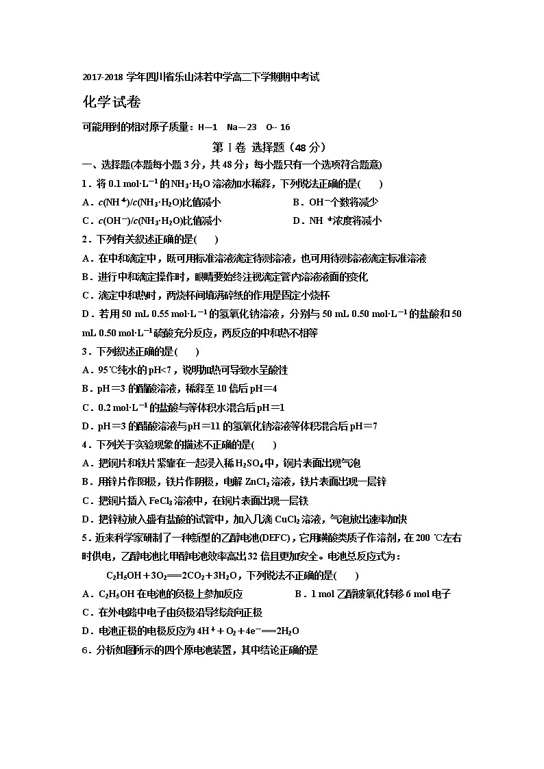 2017-2018学年四川省乐山沫若中学高二下学期期中考试化学试题 Word版第1页