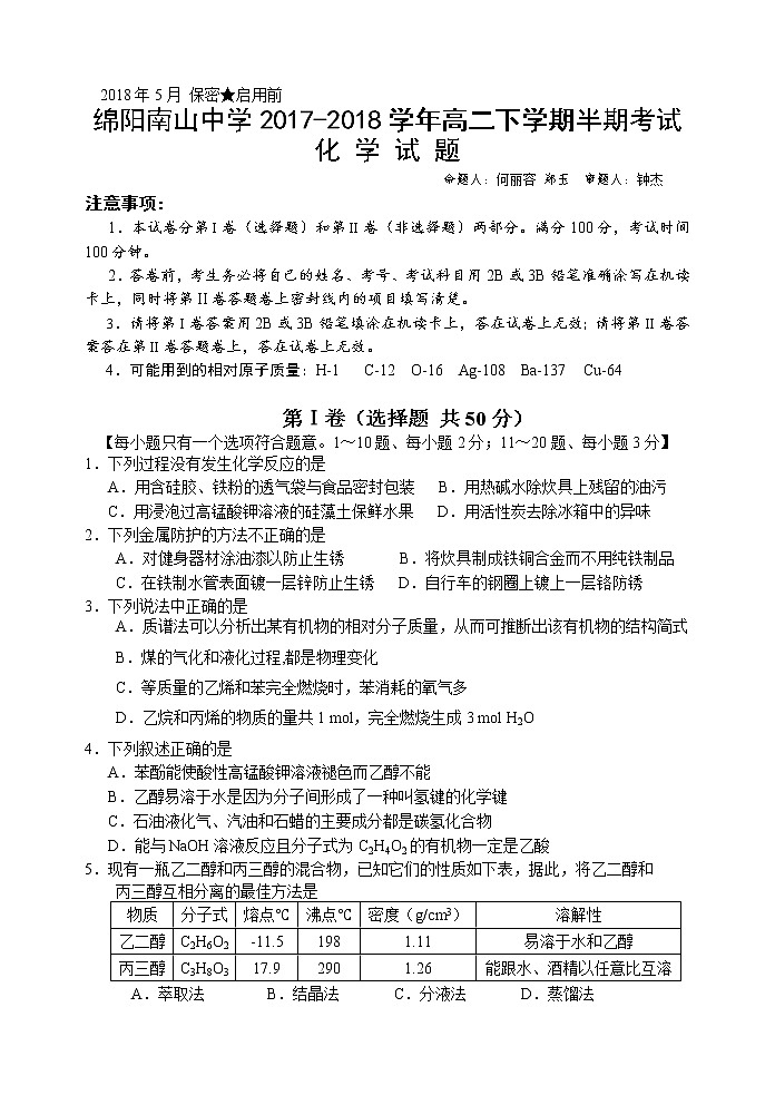 2017-2018学年四川省绵阳市南山中学高二下学期期中考试题 化学 Word版第1页