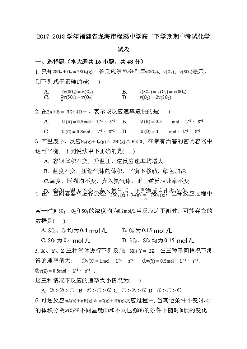 2017-2018学年福建省龙海市程溪中学高二下学期期中考试 化学 Word版第1页