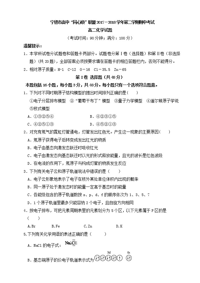 2017-2018学年福建省宁德市同心顺联盟高二下学期期中考试化学试题 （Word版）01