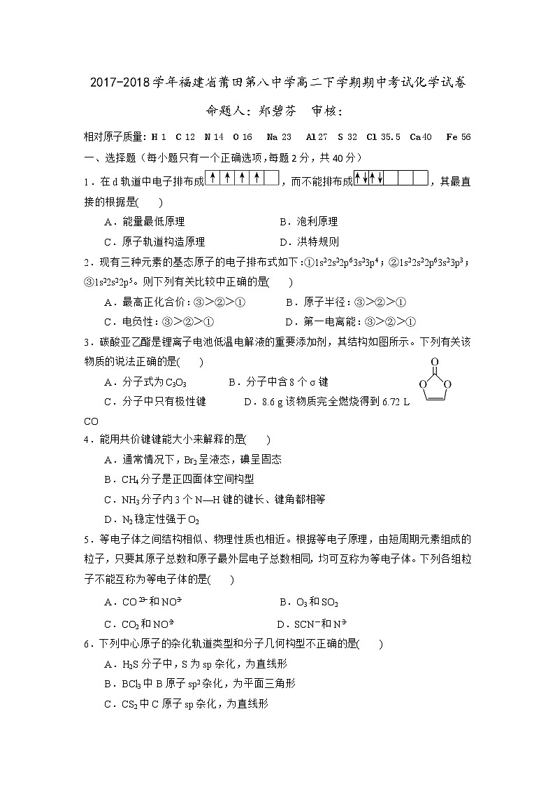 2017-2018学年福建省莆田第八中学高二下学期期中考试化学试题 Word版第1页