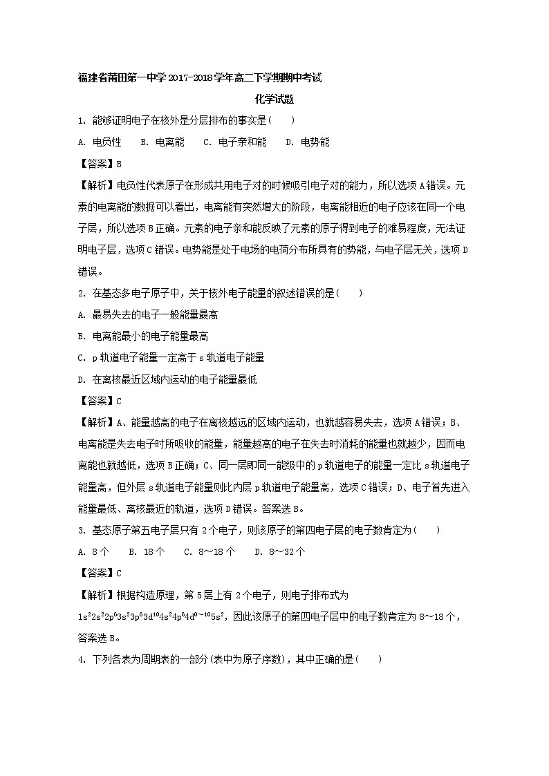 2017-2018学年福建省莆田第一中学高二下学期期中考试化学试题 解析版第1页
