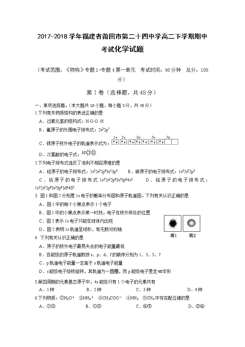 2017-2018学年福建省莆田市第二十四中学高二下学期期中考试 化学 Word版无答案第1页
