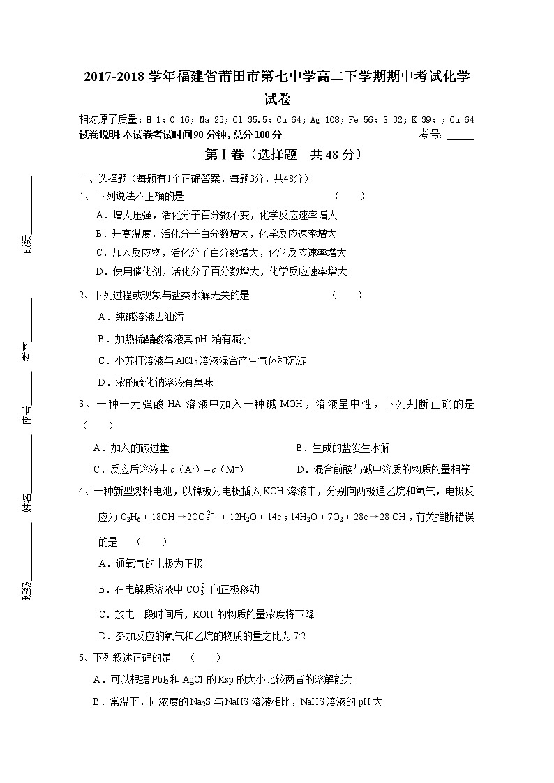 2017-2018学年福建省莆田市第七中学高二下学期期中考试化学试题 Word版第1页