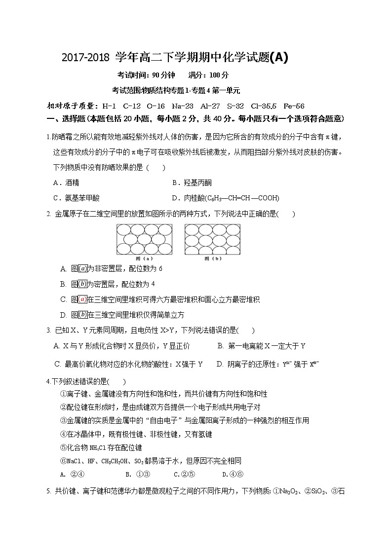2017-2018学年福建省莆田市莆田第六中学高二下学期期中考试化学试题(A)（word版）第1页