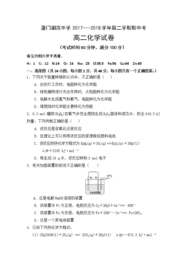 2017-2018学年福建省厦门市湖滨中学高二下学期期中考试化学试题 Word版第1页