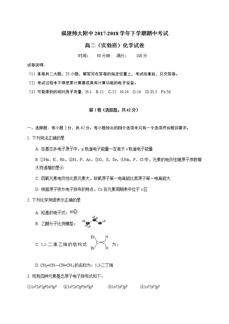 2017-2018学年福建省师大附中高二下学期期中考试化学试题（实验班）（Word版）第1页