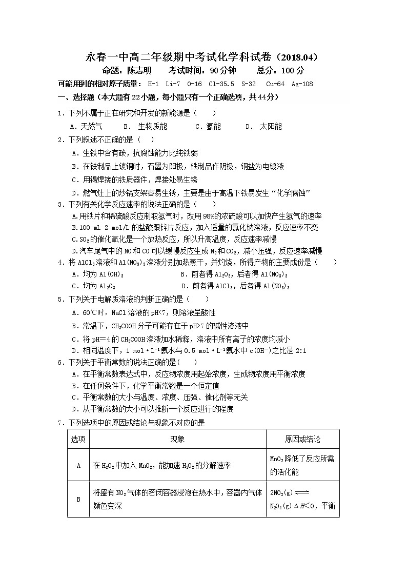 2017-2018学年福建省永春县第一中学高二下学期期中考试化学试题 Word版01