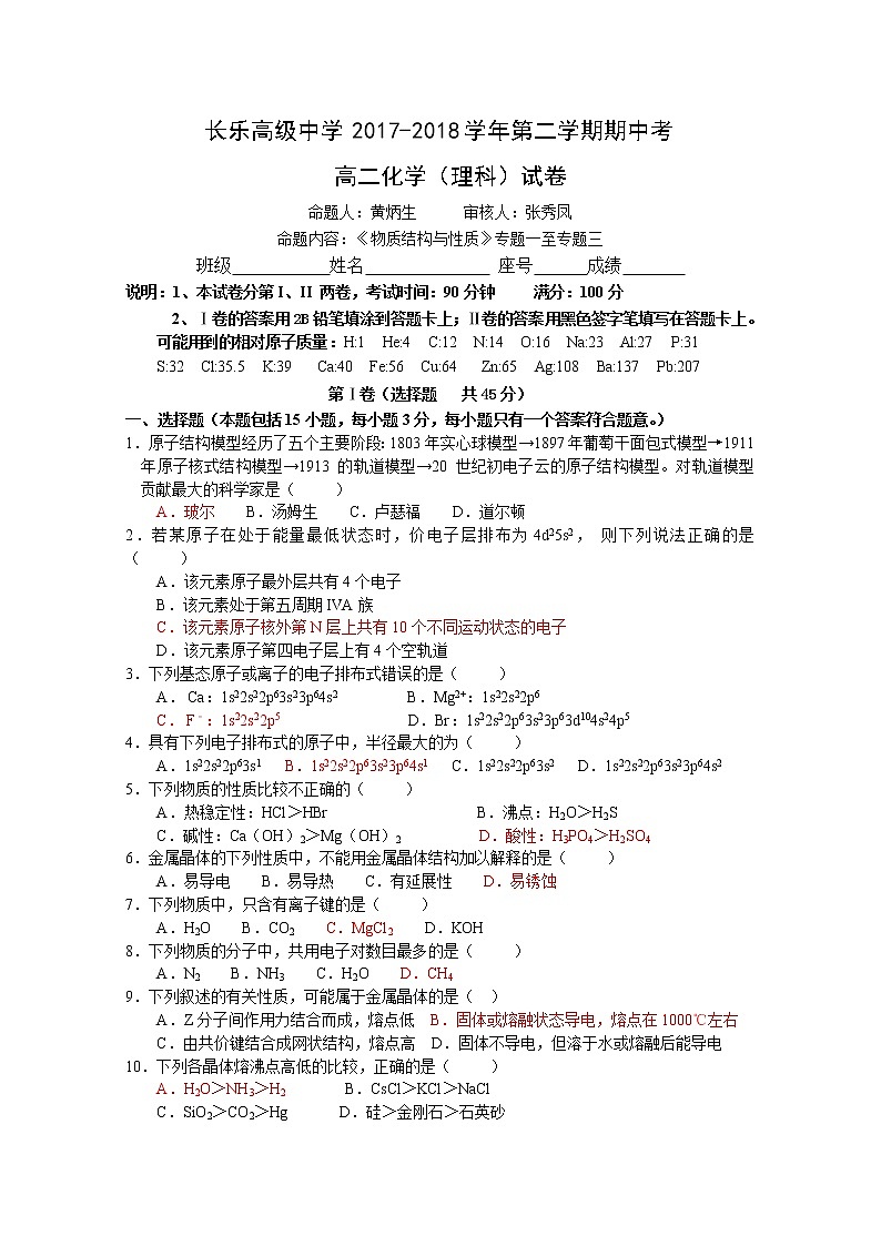 2017-2018学年福建省长乐高级中学高二下学期期中考试化学（理科）试题 Word版第1页