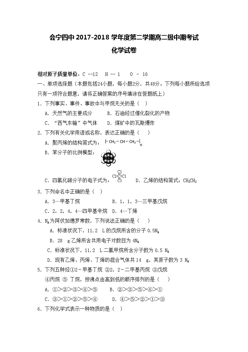 2017-2018学年甘肃省白银市会宁县第四中学高二下学期期中考试化学试题 Word版第1页