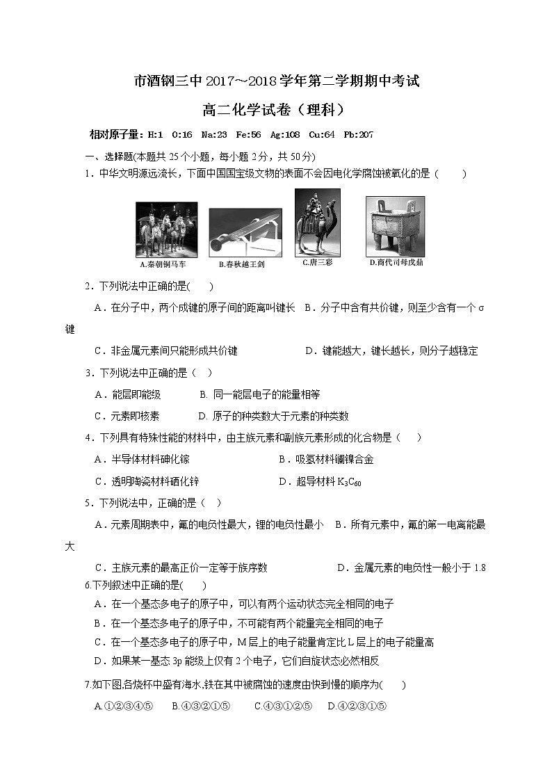 2017-2018学年甘肃省嘉峪关市酒钢三中高二下学期期中考试化学试题（Word版）01
