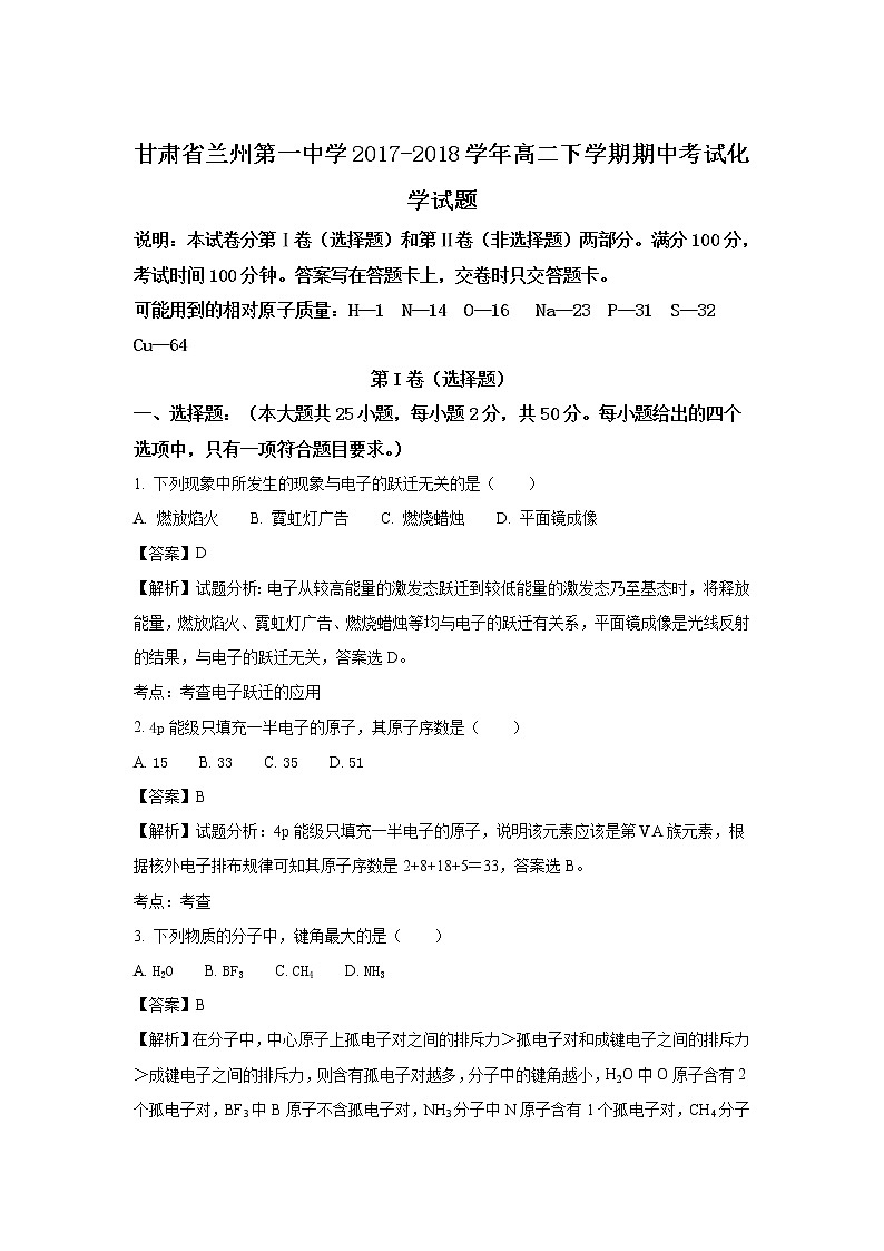 2017-2018学年甘肃省兰州第一中学高二下学期期中考试化学试题 解析版第1页