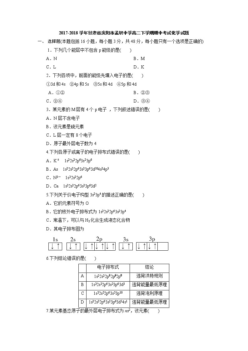 2017-2018学年甘肃省庆阳市孟坝中学高二下学期期中考试化学试题（Word版）第1页