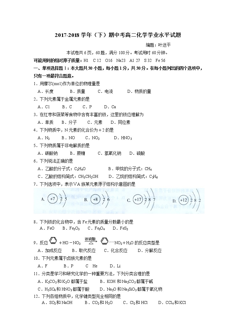 2017-2018学年广东省汕头市金山中学高二下学期期中考试 化学（学业水平） Word版01