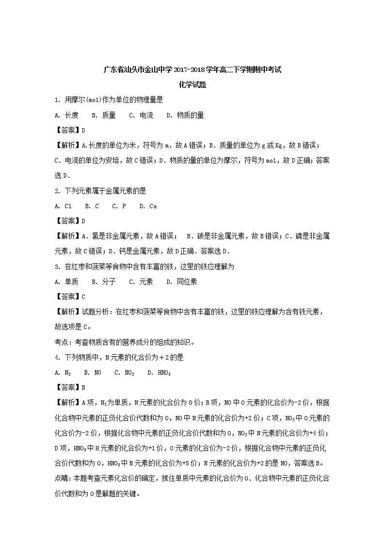 2017-2018学年广东省汕头市金山中学高二下学期期中考试化学试题 解析版01