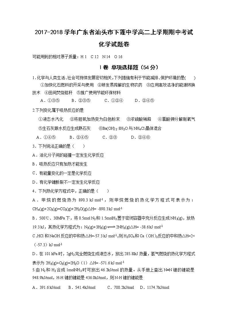 2017-2018学年广东省汕头市下蓬中学高二上学期期中考试化学试题 Word版01