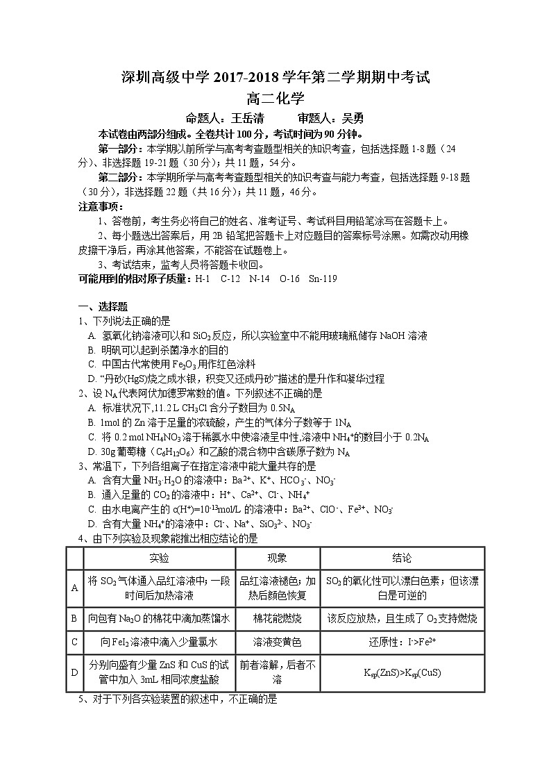 2017-2018学年广东省深圳市高级中学高二下学期期中考试 化学 Word版01