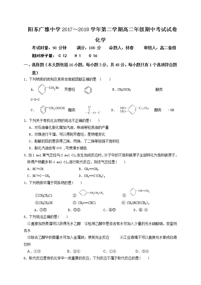 2017-2018学年广东省阳东广雅学校高二下学期期中考试化学试题（Word版）无答案01