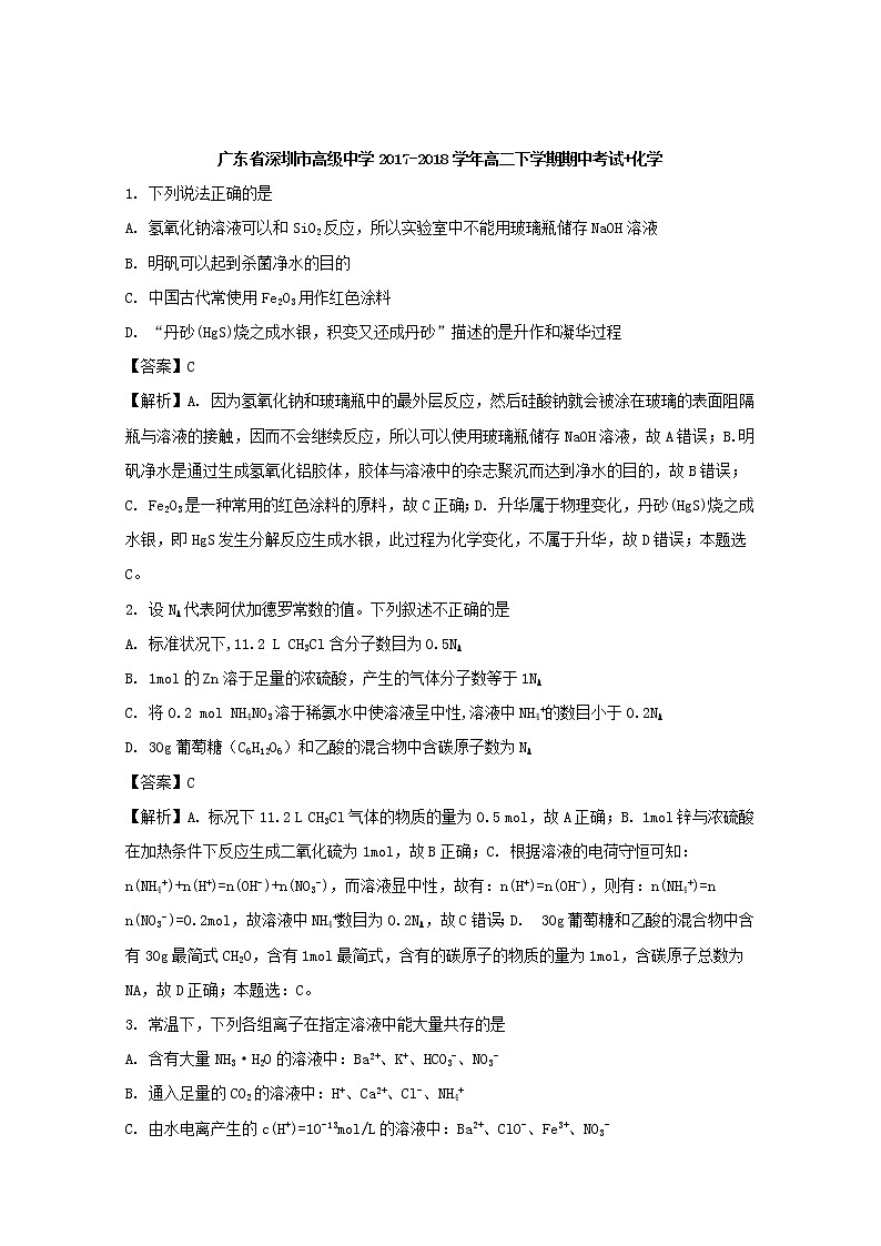 2017-2018学年广东省深圳市高级中学高二下学期期中考试化学 解析版01