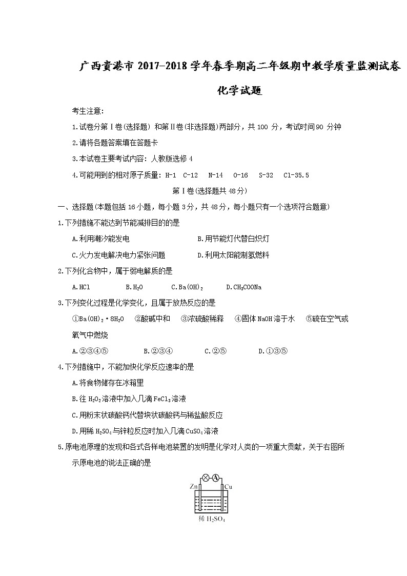 2017-2018学年广西贵港市高二下学期期中教学质量监测试题化学试题 Word版01
