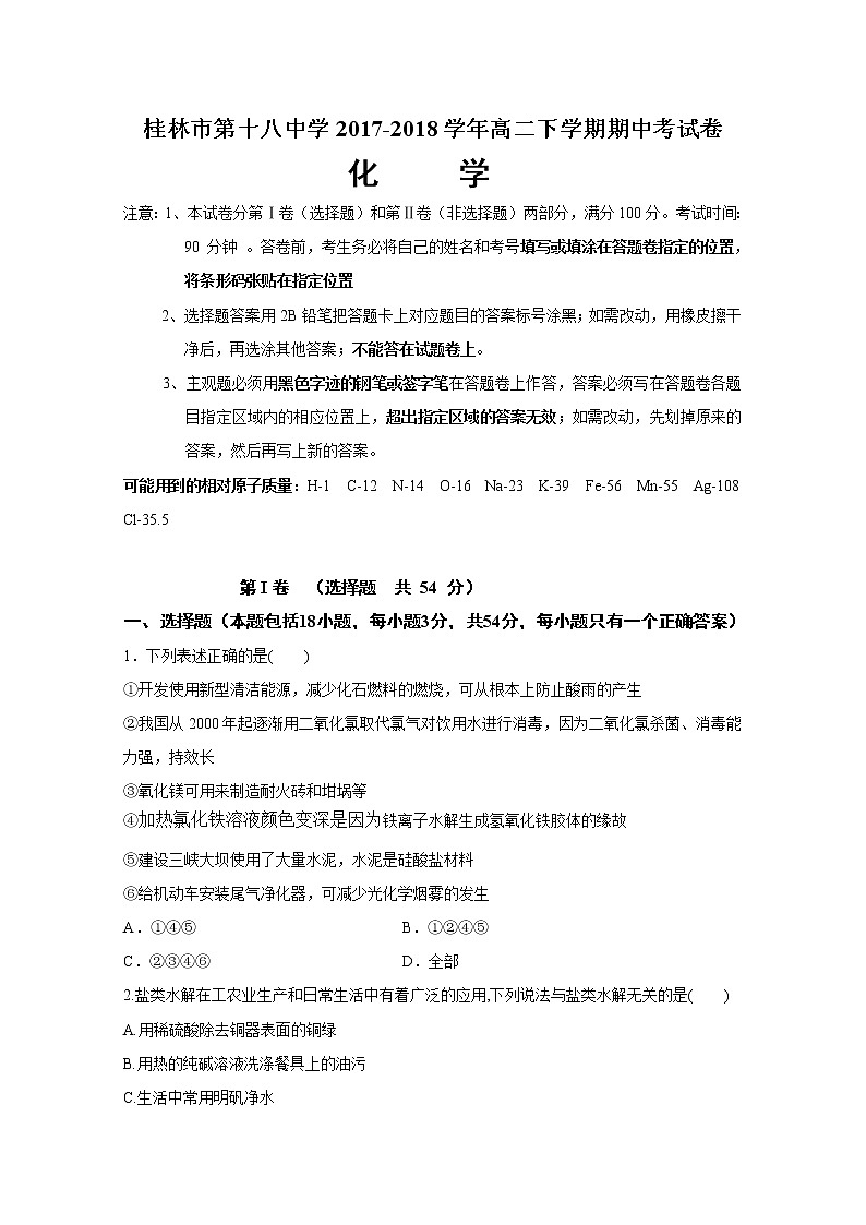 2017-2018学年广西桂林市第十八中学高二下学期期中考试化学试题 Word版01
