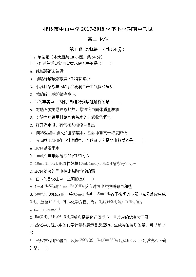 2017-2018学年广西桂林市中山中学高二下学期期中考试化学试题（Word版）01